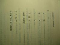 国家総動員史 資料編 別巻