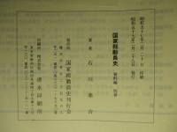 国家総動員史 資料編 別巻