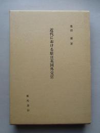 近代における駐日英国外交官