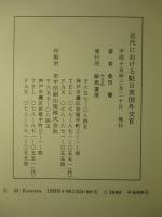 近代における駐日英国外交官