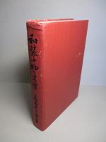 和装小物の史實