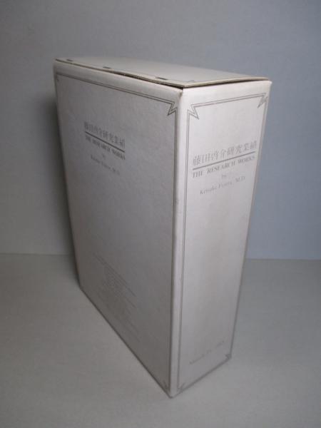 藤田啓介研究業績 藤田啓介 成龍堂書店 古本 中古本 古書籍の通販は 日本の古本屋 日本の古本屋
