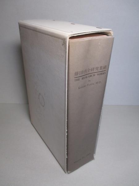 藤田啓介研究業績 藤田啓介 成龍堂書店 古本 中古本 古書籍の通販は 日本の古本屋 日本の古本屋