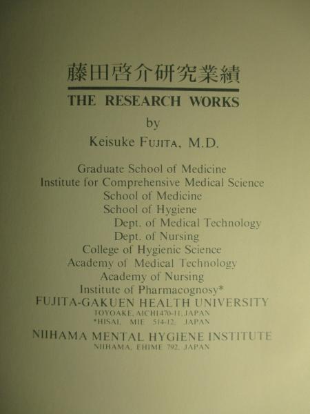 藤田啓介研究業績 藤田啓介 成龍堂書店 古本 中古本 古書籍の通販は 日本の古本屋 日本の古本屋