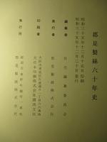 郡是製絲株式会社六十年史