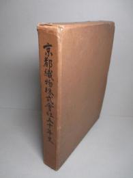 京都織物株式会社五十年史