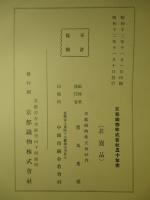京都織物株式会社五十年史