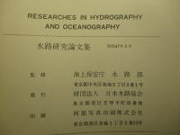 水路研究論文集