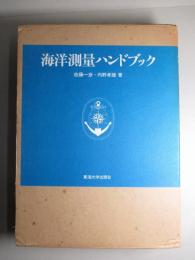 海洋測量ハンドブック