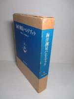 海洋測量ハンドブック