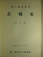 第十師団管内 古戦史 (第2編)