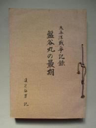 太平洋戦争記録 盤谷丸の最期