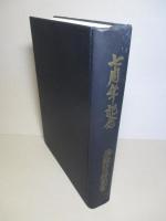 七周年記念
