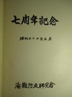 七周年記念
