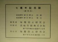 七周年記念