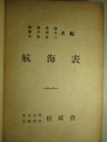 航海表