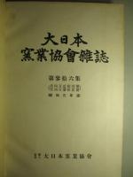 大日本窯業協会雑誌 第三十六集(昭和三年度) 第421号-432号