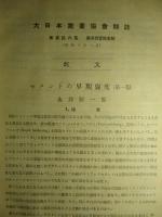 大日本窯業協会雑誌 第三十六集(昭和三年度) 第421号-432号