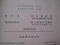 水路測量用諸表