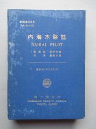 内海水路誌 紀伊水道、豊後水道