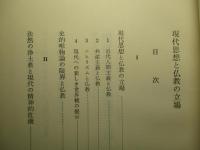 現代思想と仏教の立場