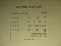 現代思想と仏教の立場