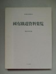 鉄道名著集成 国有鉄道資料集覧