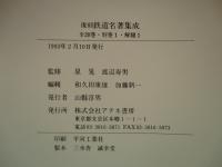 鉄道名著集成 国有鉄道資料集覧