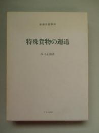 鉄道名著集成 特殊貨物の運送