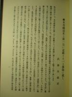 鉄道名著集成 本邦鐵道史上第一頁に記載されるべき事蹟に就て