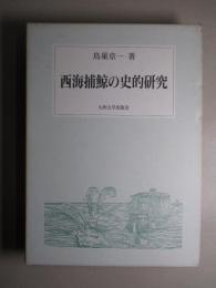 西海捕鯨の史的研究