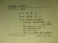 西海捕鯨の史的研究