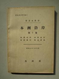 簡易水路誌 本洲沿岸 第1巻 本洲南岸 四国南岸 本洲東岸 南西諸島