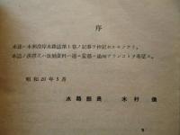 簡易水路誌 本洲沿岸 第1巻 本洲南岸 四国南岸 本洲東岸 南西諸島