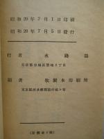 簡易水路誌 本洲沿岸 第1巻 本洲南岸 四国南岸 本洲東岸 南西諸島