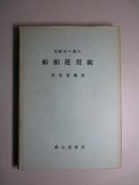 受験生の為の船舶運用術