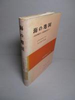 海の地図 航海用海図から海底地形図まで