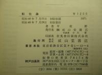 船位論