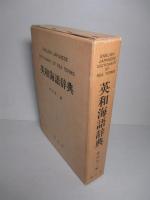 英和海語辞典