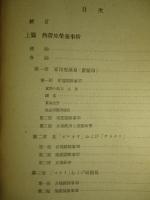 熱帯地栄養及び栄養病 (熱帯医学叢書 第11輯)