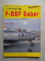 自衛隊メモリアルシリーズNo.4　ノースアメリカン/三菱　F-86F Saber
