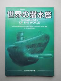 世界の潜水艦