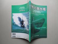 世界の潜水艦