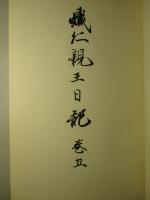 熾仁親王日記 巻五