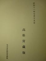 熾仁親王日記 巻五