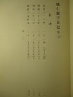 熾仁親王日記 巻五