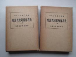 東洋教政対西洋教政 上巻・下巻（計2冊）