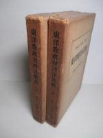 東洋教政対西洋教政 上巻・下巻（計2冊）