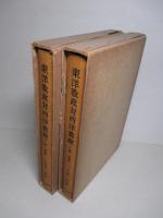 東洋教政対西洋教政 上巻・下巻（計2冊）