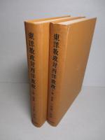 東洋教政対西洋教政 上巻・下巻（計2冊）